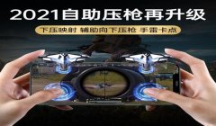 和平精英游戏辅助外设推荐