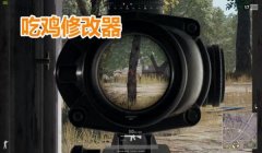 吃鸡辅助瞄准器怎么用的