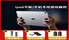 和平精英pad辅助器外设