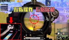 和平精英四指压枪露手
