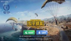 和平精英辅助软件体验