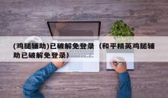 和平精英鸡腿辅助最佳设置