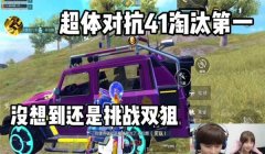 和平精英超体对抗怎么辅助