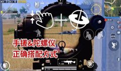 怎么压枪和平精英陀螺仪