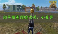 绿框辅助和平精英怎么获得