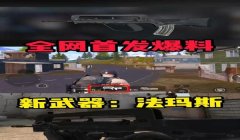 和平精英官方新的辅助功能
