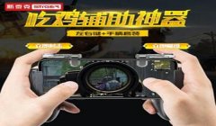 和平精英辅助手柄的折法