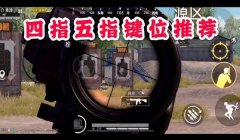 和平精英压枪技巧陈大白
