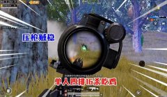 和平精英小学生的压枪