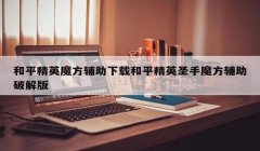 和平精英魔方辅助封号吗