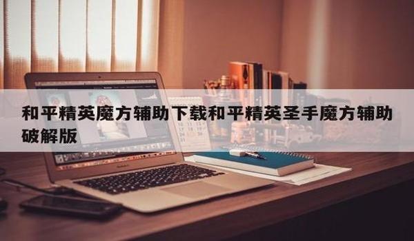 和平精英魔方辅助封号吗