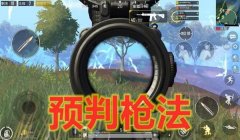 和平精英的手枪怎么压枪