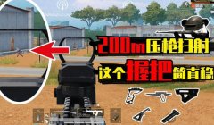 和平精英咋压枪压得稳