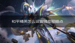 和平精英辅助职业哪个最好