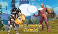 和平精英钢铁侠辅助稳定