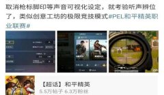 和平精英辅助瞄准有多变态