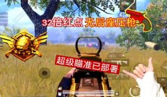 和平精英416倍压枪