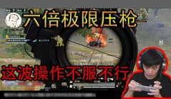 和平精英五指六倍压枪