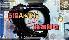 和平精英开镜压枪视频