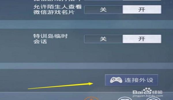 和平精英平民辅助设置教学