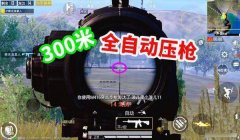 和平精英压枪压的很低