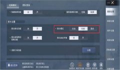 和平精英辅助设置教程视频