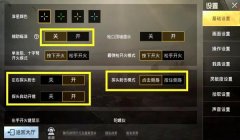 和平精英压枪功能关闭