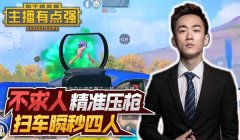 雪龙和平精英解说压枪