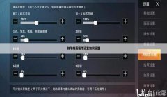 和平精英开枪辅助键是哪个