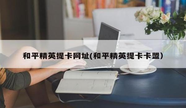 卡盟和平精英辅助靠谱吗