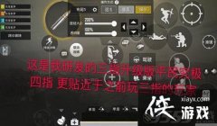 和平精英四指辅助线推荐