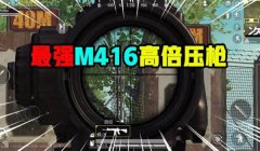 和平精英哪个装备压枪稳