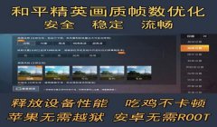 和平精英帧数旁边的辅助