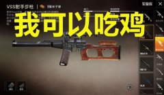 和平精英vss压枪教程