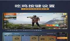 和平精英平板游戏辅助在哪