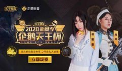 和平精英辅助型主播是谁