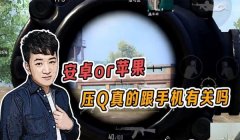 和平精英丑妹压枪视频