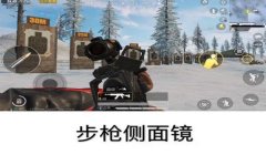 和平精英压枪教学用倍镜