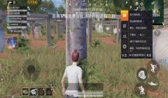 和平精英毒药辅助破解版