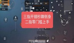 和平精英怎么自制三指辅助