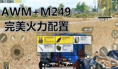 和平精英M249压枪6倍镜