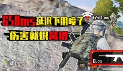 和平精英如何喷子压枪
