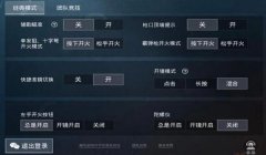 辅助瞄准和平精英设置方法
