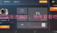 和平精英透视辅助器软件