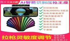 和平精英无后座压枪数据