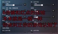和平精英压枪键位调试