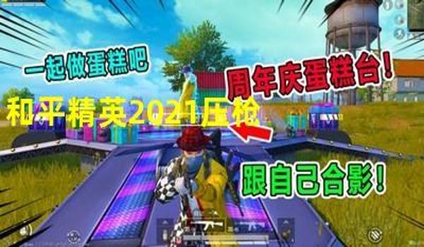和平精英压枪大王是谁