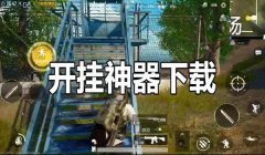 和平精英虐鱼辅助器下载