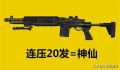 和平精英新版本压枪难