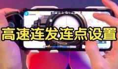 和平精英外设压枪周期